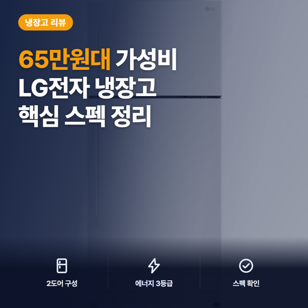 일반형냉장고 추천 LG 507L B502W33 후기 정리 — 2도어 수납·소음·전기요금