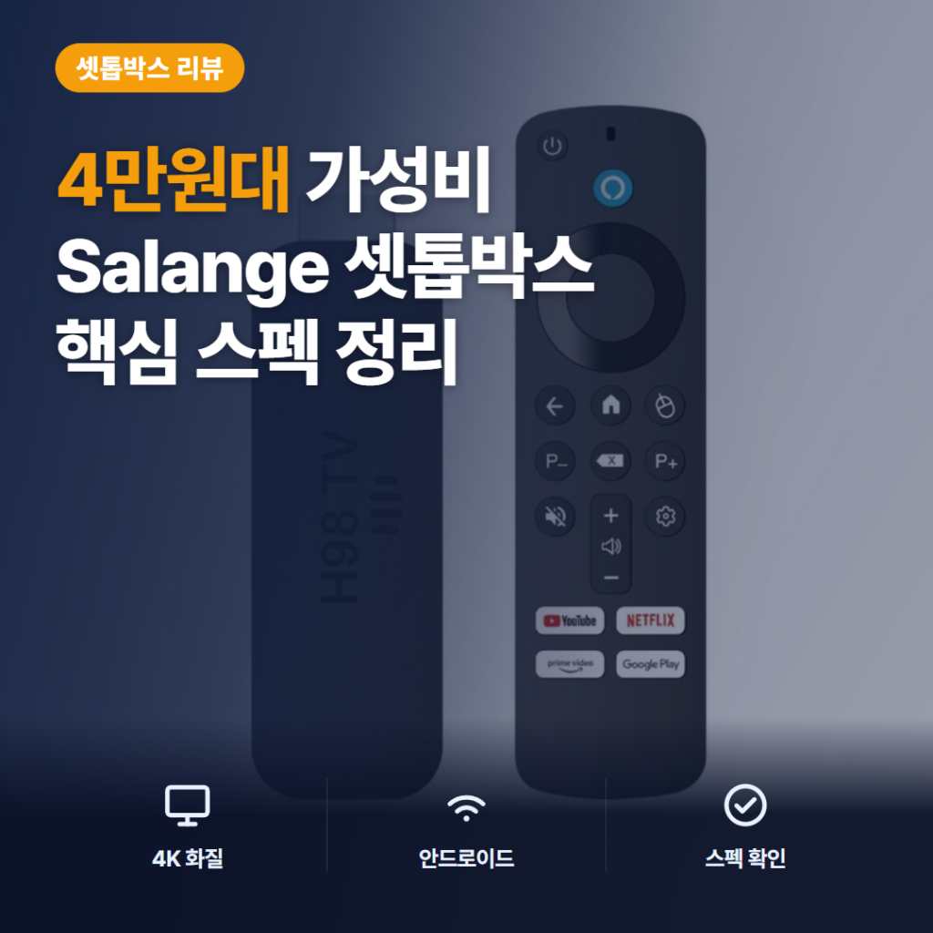 Salange 안드로이드 TV 스틱 4K 솔직 후기 — 4만원대 구형 TV 활용 정리