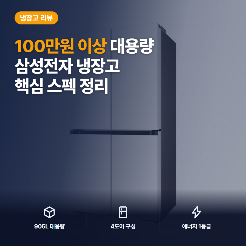 삼성 비스포크 AI 냉장고 905L 4도어 후기 — 수납력 장점과 아쉬운 점 솔직 정리