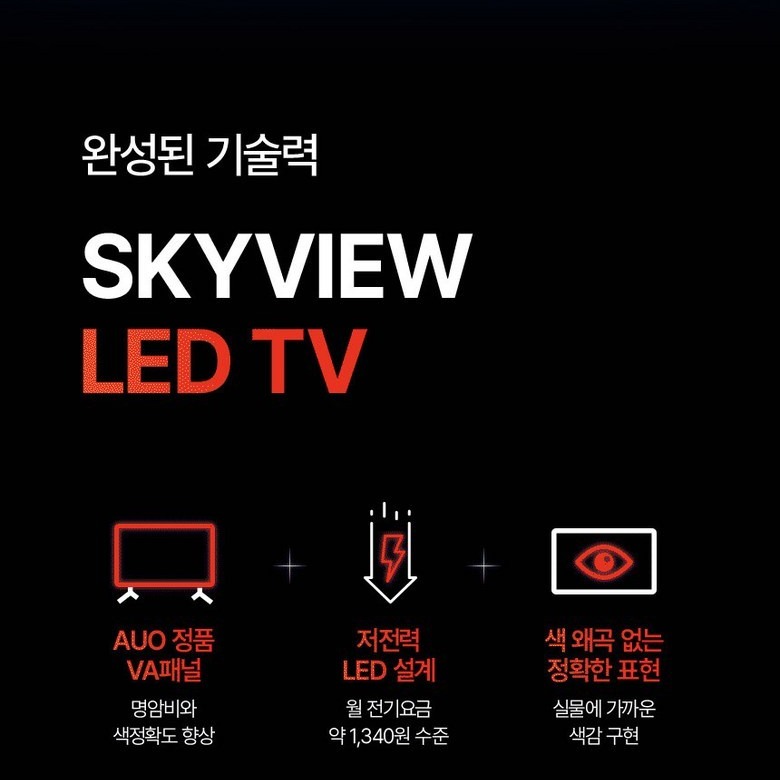 스카이뷰 43인치 FHD LED TV 핵심 사양 요약
