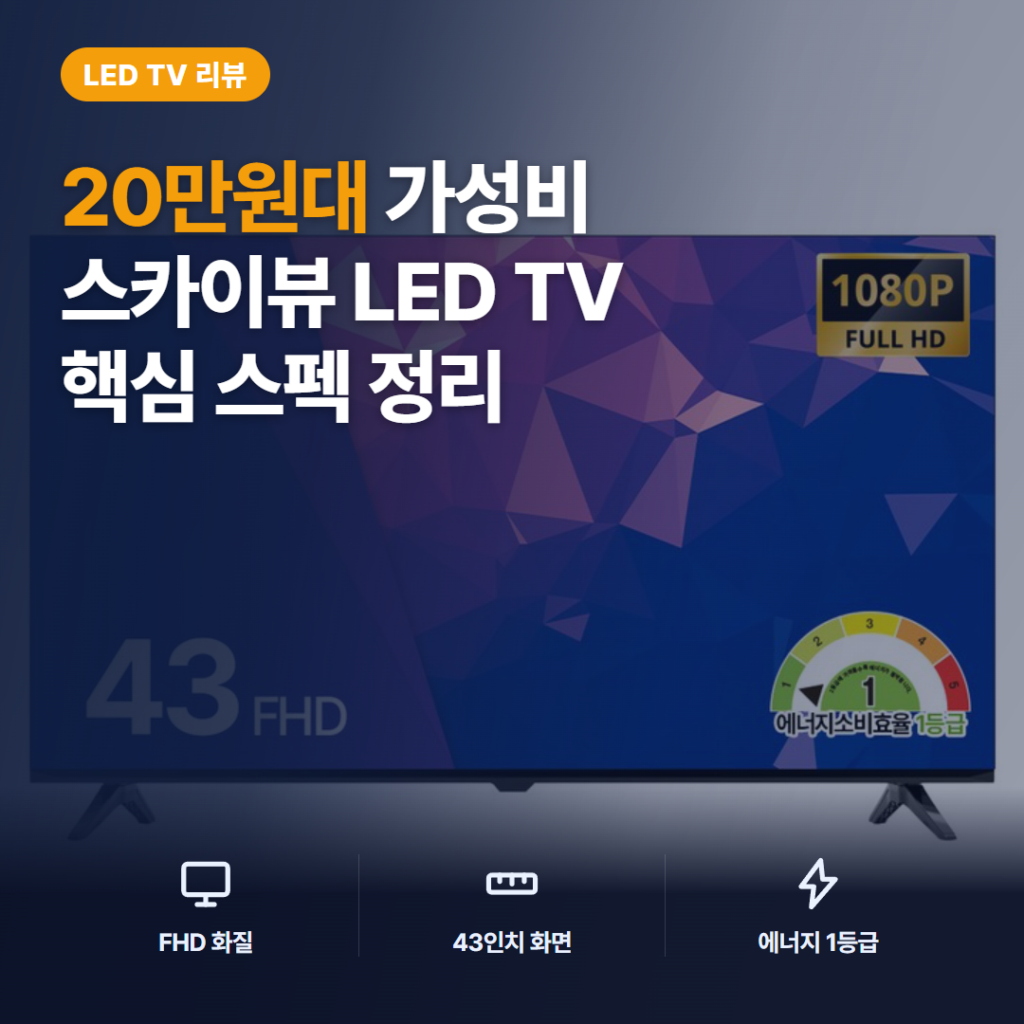 스카이뷰 43인치 FHD TV 솔직 후기 — 20만원대 원룸 티비 화질과 아쉬운 점 3가지