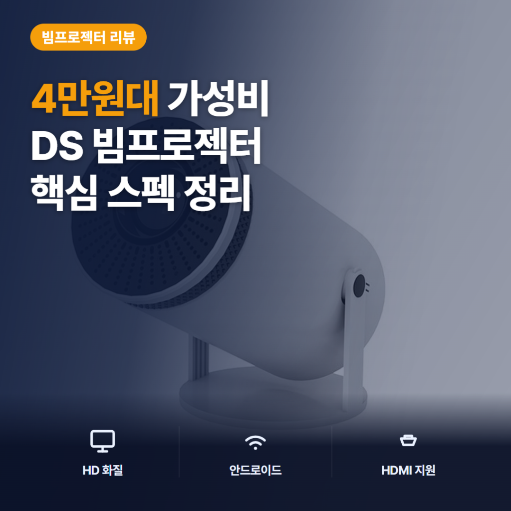 빔프로젝터 HY300 솔직 후기 정리 — 4만원대 가정용·캠핑용 720P 화질과 아쉬운 점