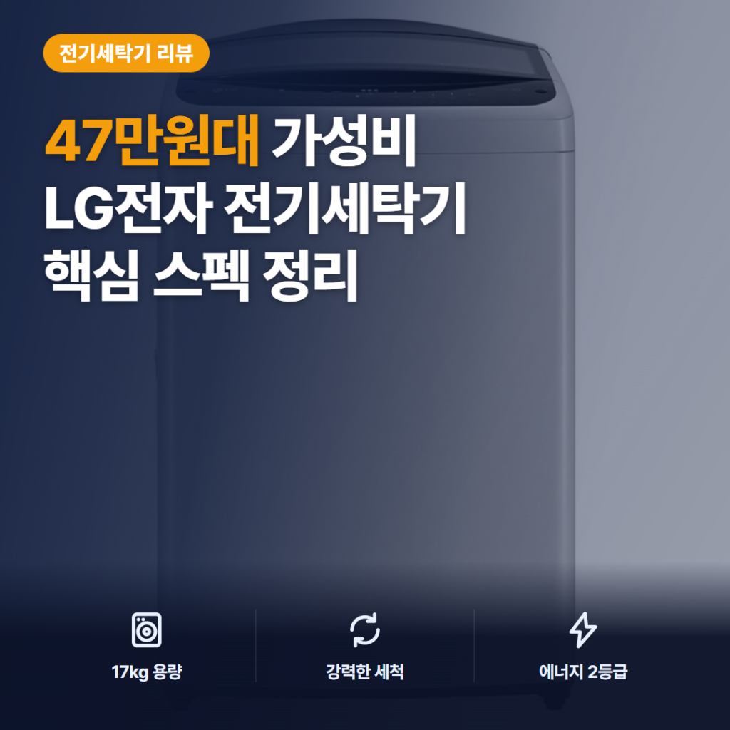 LG 통돌이 세탁기 17kg T17DX3A 47만원대 소음·설치 조건 구매자 후기 정리