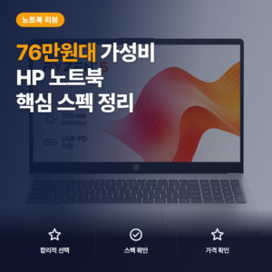HP 노트북 15 라이젠5 솔직 후기 — 76만원대 사무용 가성비 정리