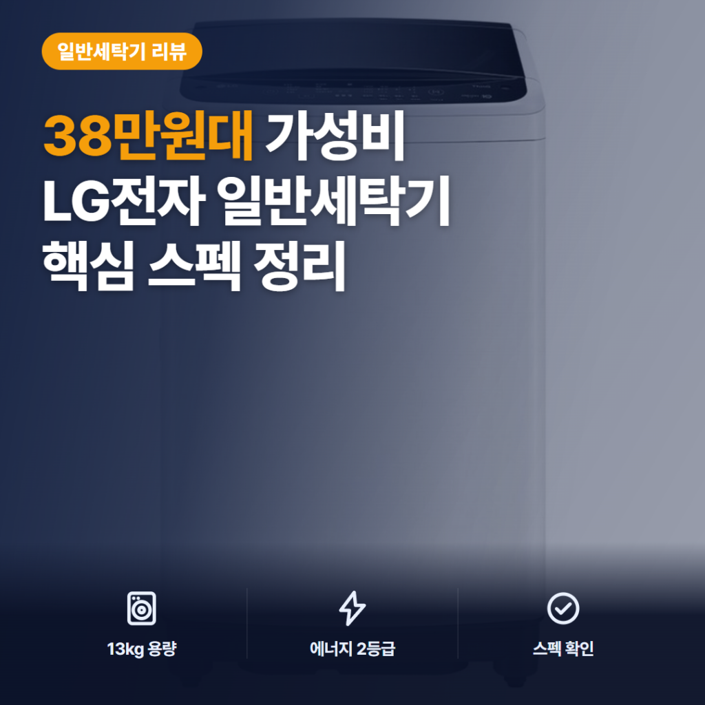 LG전자 트롬 세탁기 13kg 솔직 후기 — 38만원대 통돌이 세탁기 소음·설치·용량 핵심