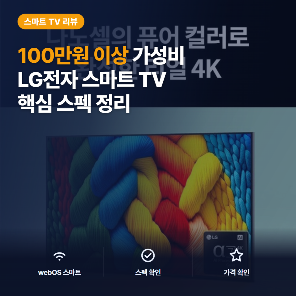 LG 나노셀 TV 75인치 4K UHD 솔직 리뷰 — 화질·사운드·설치 전 확인할