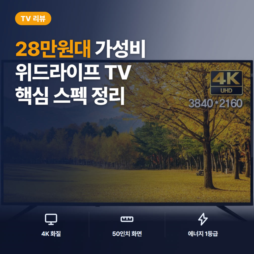 위드라이프 50인치 UHD TV 후기 — 28만원대 4K 화질과 아쉬운 점, 구매 전 체크