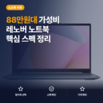 레노버 아이디어패드 슬림 3 15ABR8 솔직 후기 — 88만원대 라이젠7 16GB 가성비