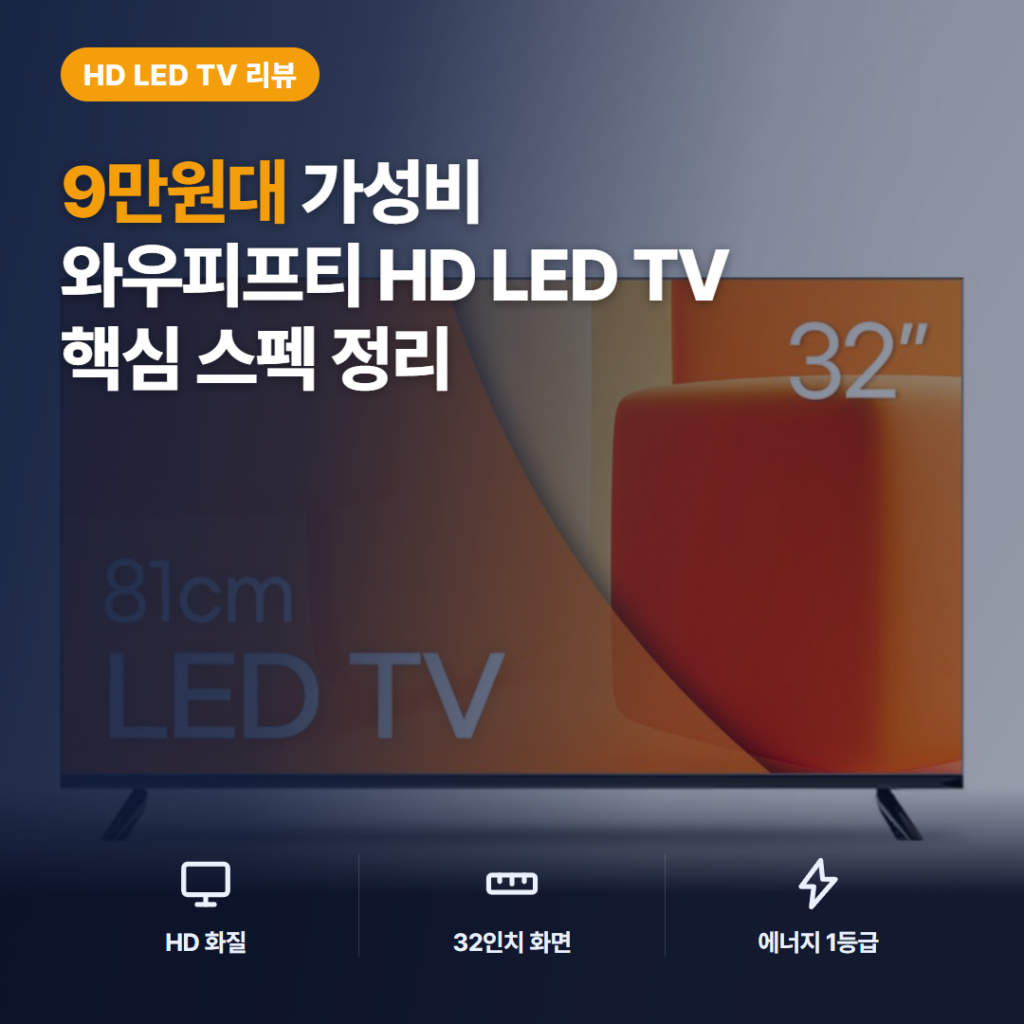 32인치 HD TV 와우피프티 솔직 후기 — 세컨드 티비 핵심 스펙과 아쉬운 점, 가성비