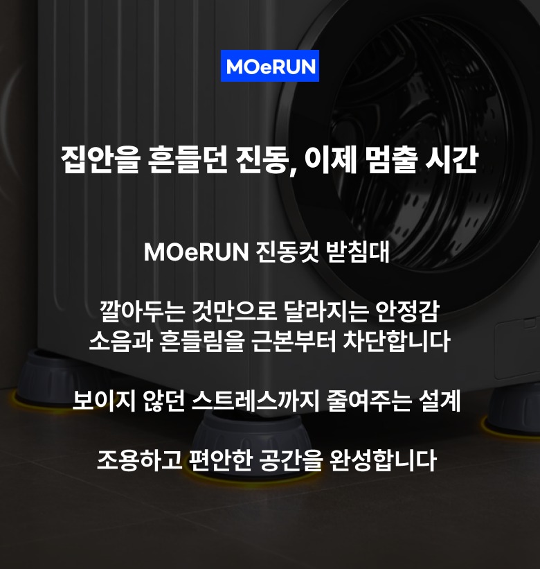 세탁기 아래 공간이 생겨 위생 관리가 쉬워지는 모습