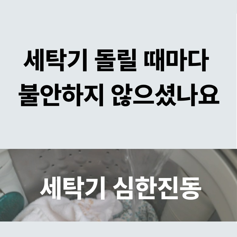 통돌이 세탁기와 일체형 세탁건조기 대응 예시