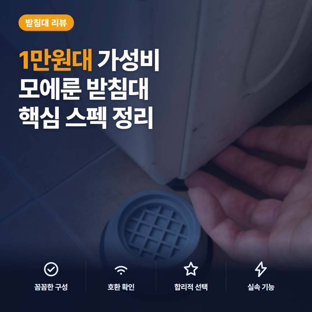 모에룬 세탁기 진동방지 받침대 8개 구성 후기 — 250kg 지지력과 높이조절 장단점 정리