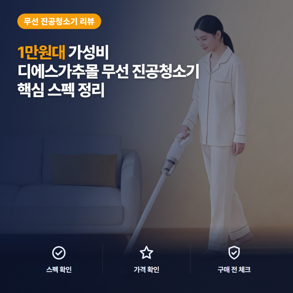 1만원대 무선 핸디 청소기 추천, 디에스가추몰 YQ-669 흡입력·무게·충전시간 솔직 리뷰