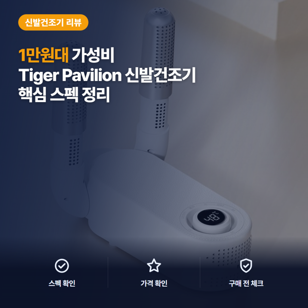 접이식 신발 건조기 추천 타이거 파빌리온 X1, 1만원대 소음·건조력·보관 편의 솔직 후기