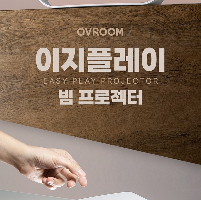 오브룸 이지플레이 무설치 빔프로젝터 메인 이미지