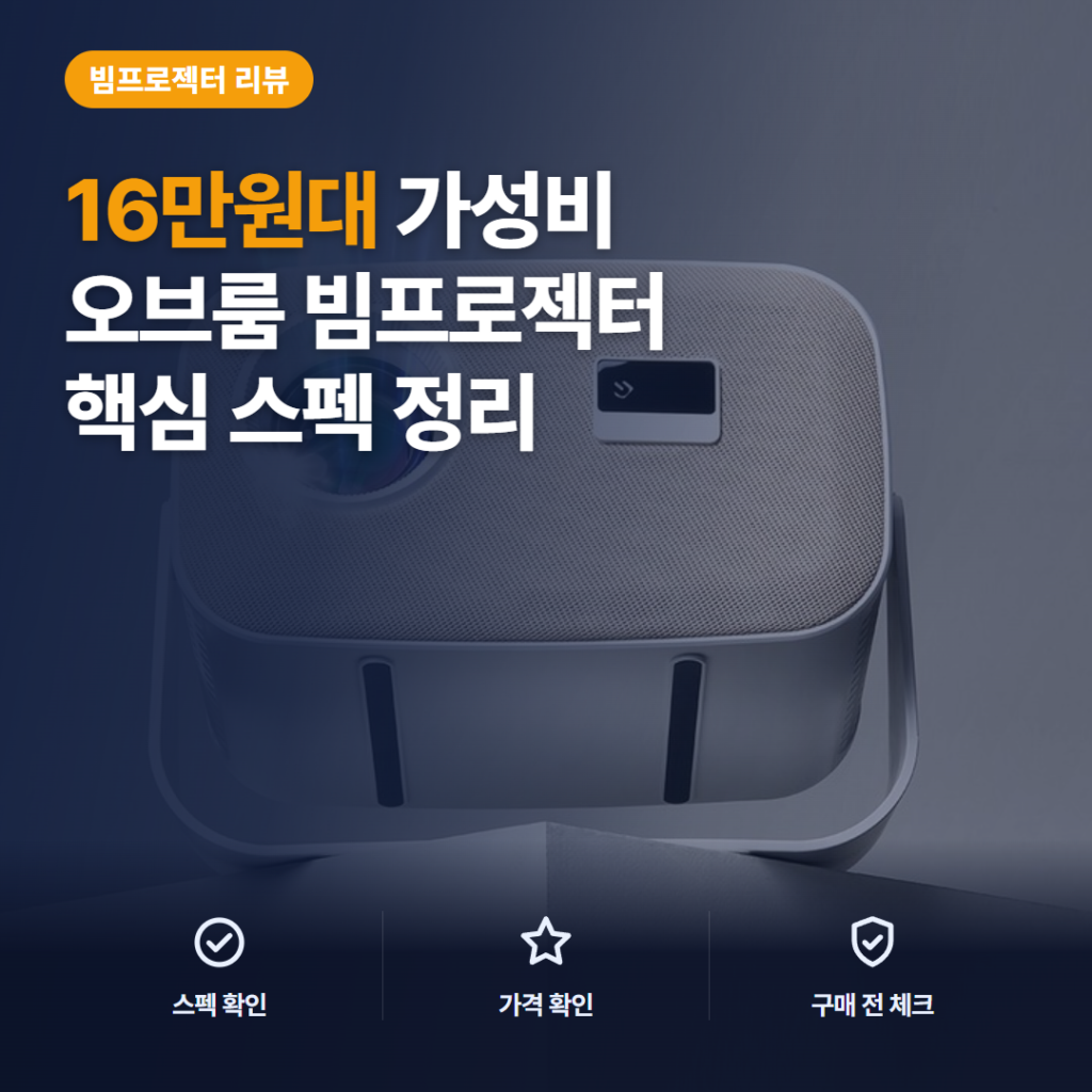 오브룸 이지플레이 무설치 빔프로젝터 솔직 후기 — 원룸 침실 16만원대 홈시네마 가성비