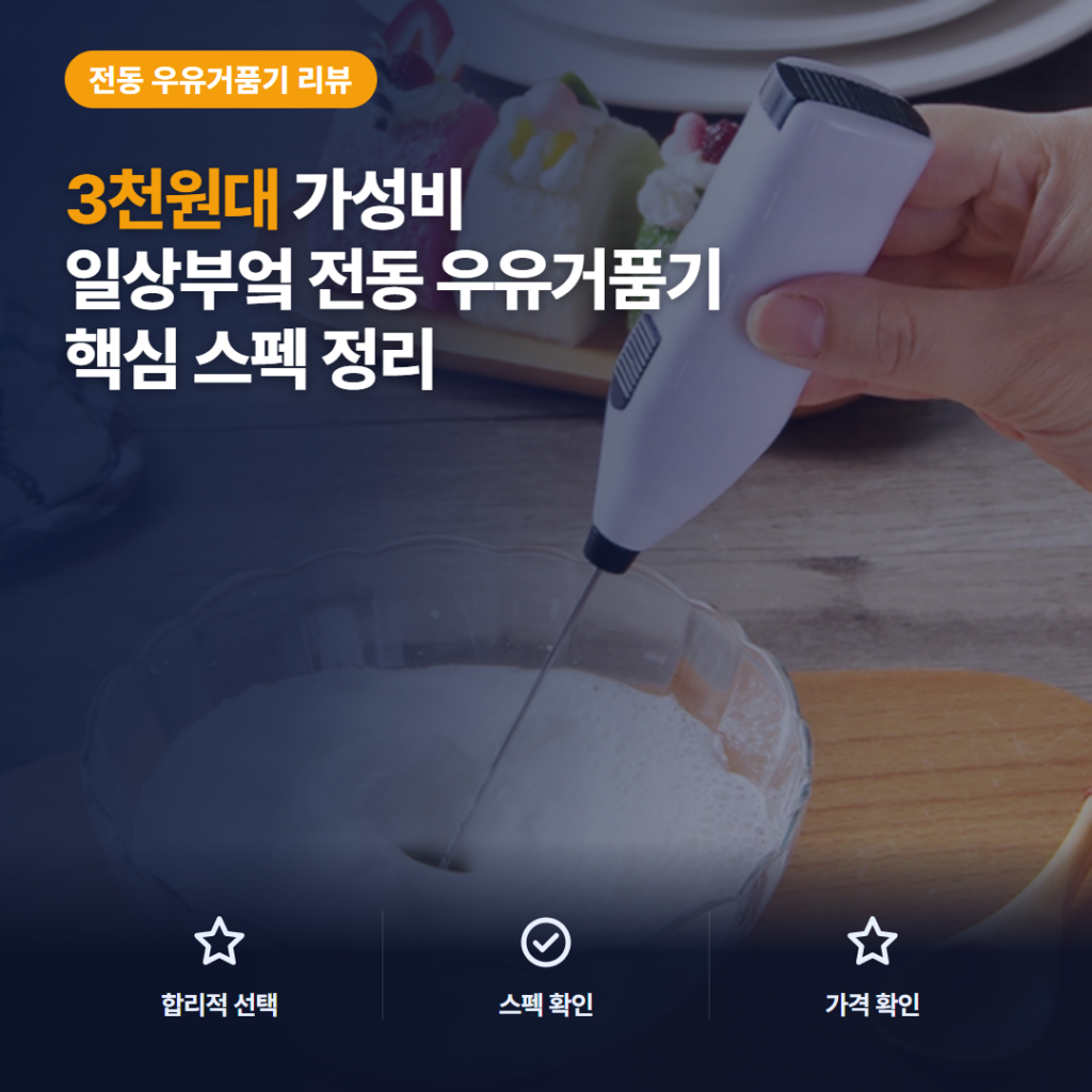 3천원대 우유거품기 추천 후기 정리 — 미니 전동 휘핑기 거품력부터 아쉬운 점까지 솔직