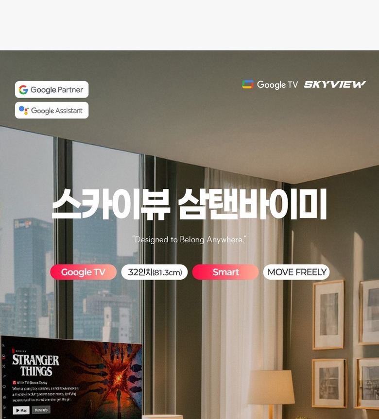 스카이뷰 화이트에디션 32인치 이동식 TV 정면