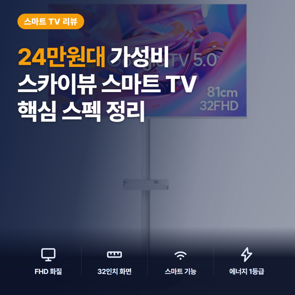 삼탠바이미 스카이뷰 32인치 FHD 스마트 이동식 TV 솔직 리뷰 — 24만원대 가성비