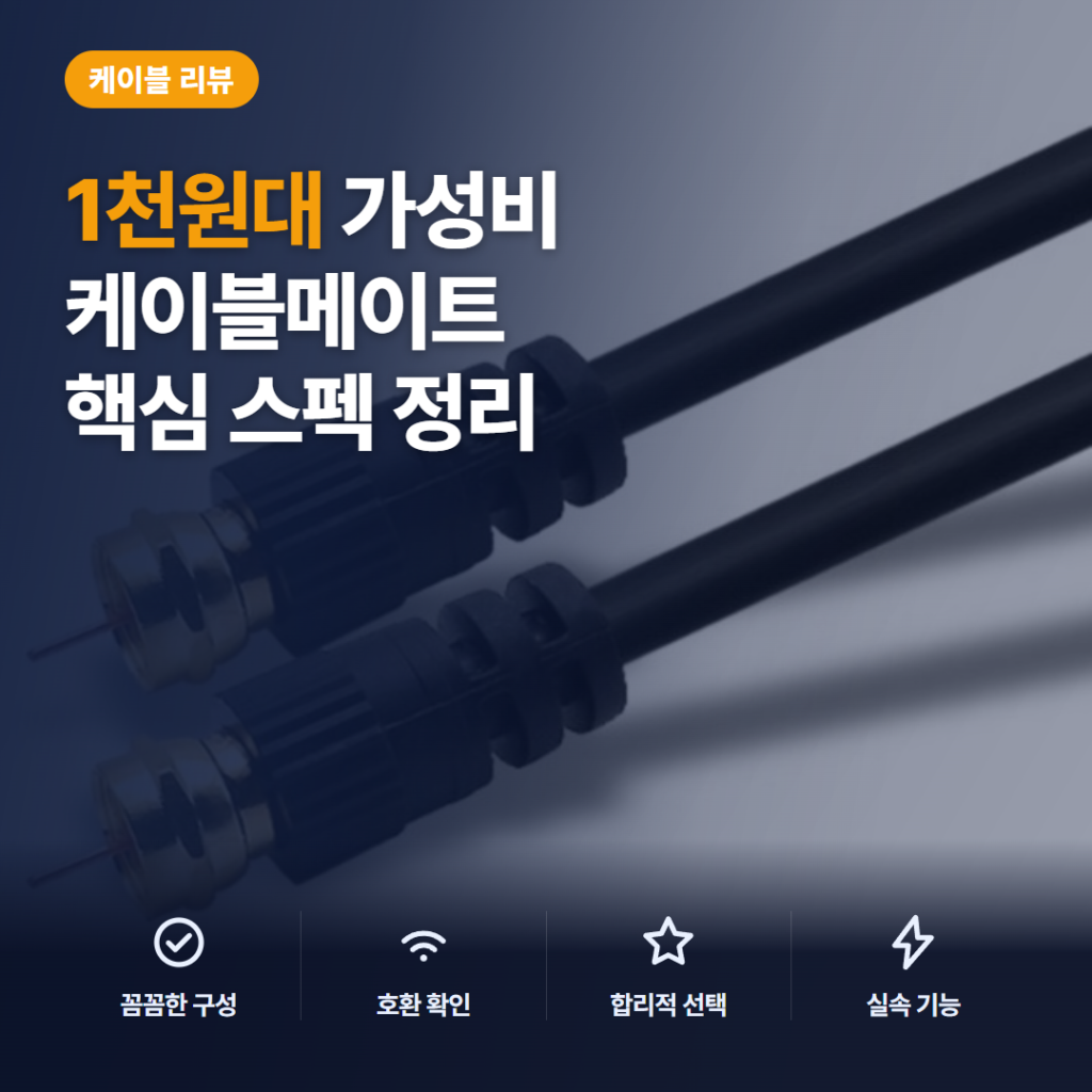 TV 안테나 케이블 2M 추천 — 케이블메이트 CM3402 동축 RF 스펙 풀이와 후기
