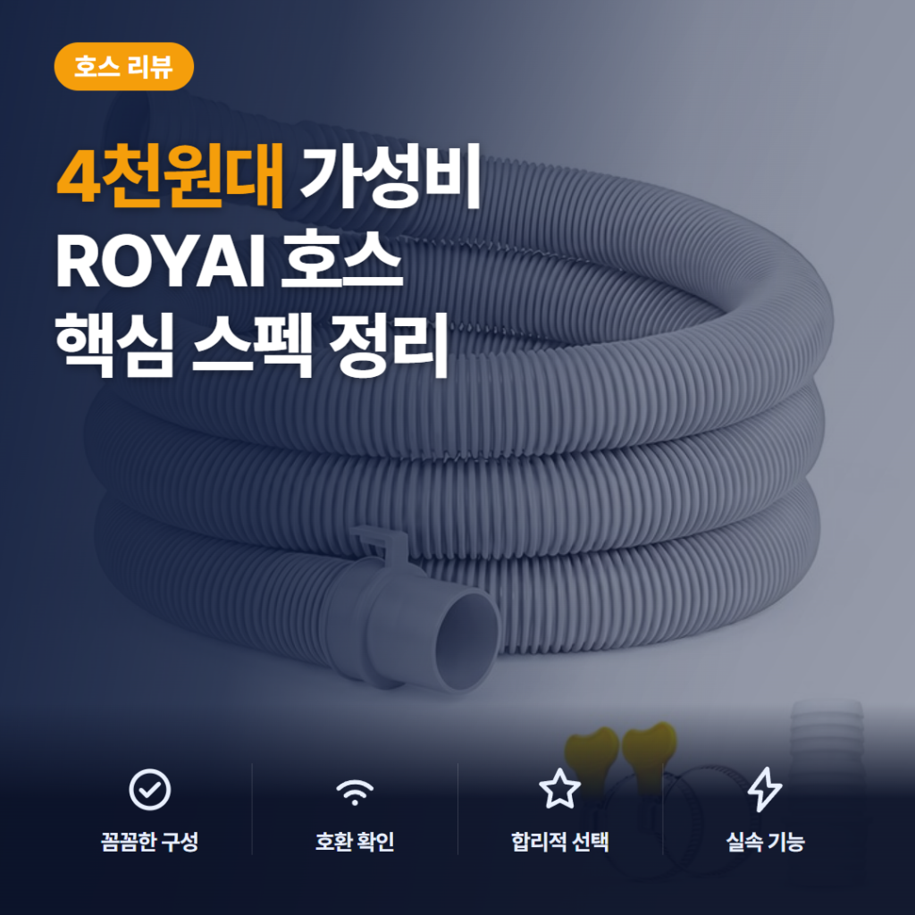 세탁기 배수호스 연장 4천원대 ROYAI ONE 누수 방지 구매자 후기와 설치 난이도 정리