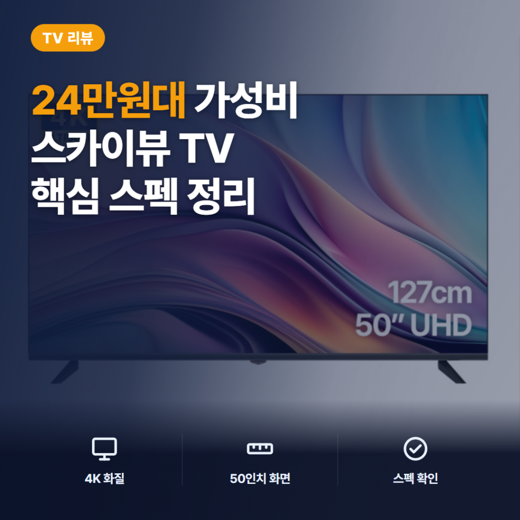 스카이뷰 50인치 UHD TV 후기 — AUO 패널 에너지 1등급 4K 화질 가성비 정리