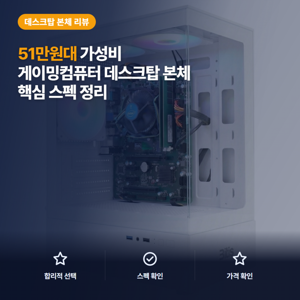 51만원대 게이밍컴퓨터 조립PC 데스크탑 본체, i5-8500 16GB 구성 핵심 스펙