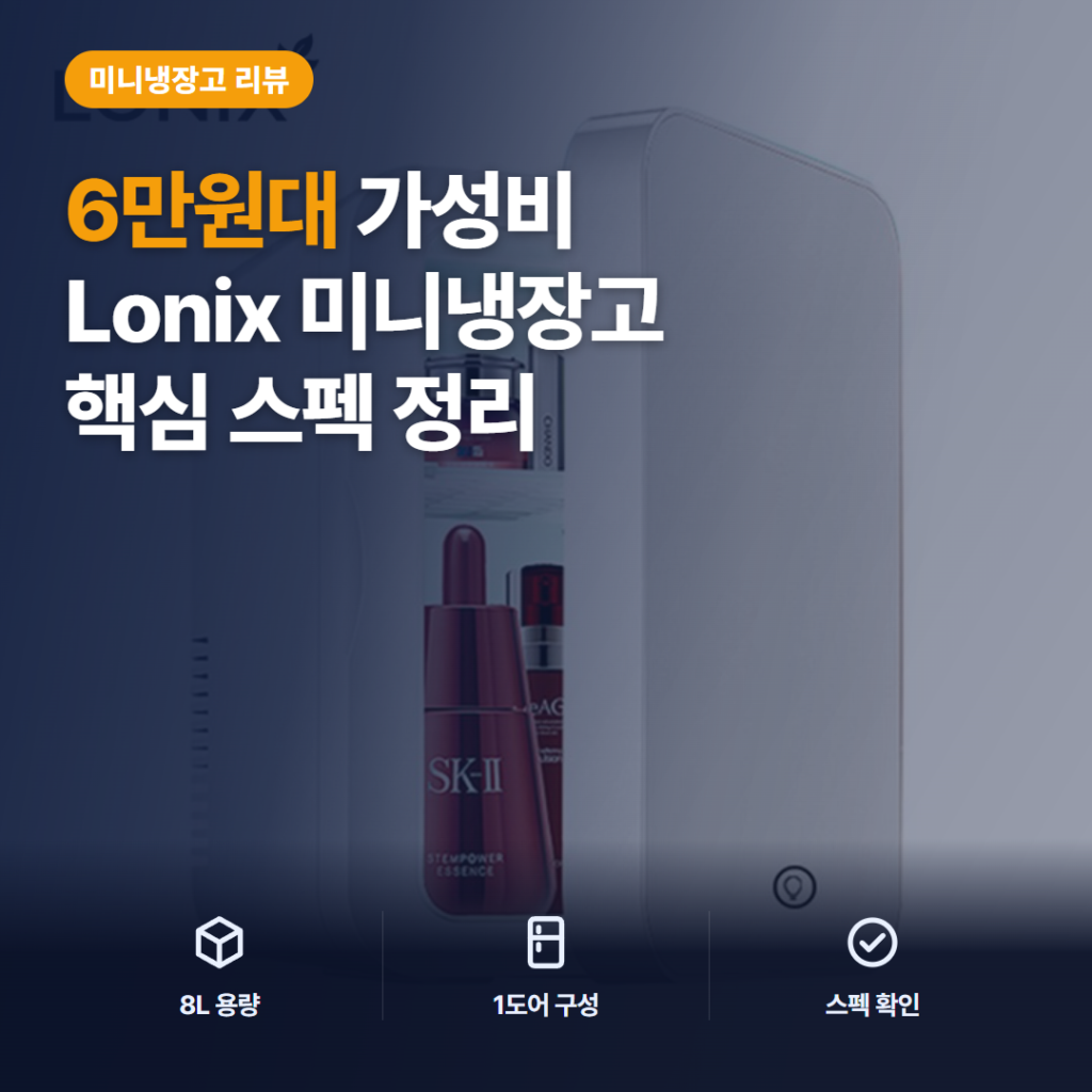 화장품냉장고 추천 2026 로닉스 8L 미러도어 미니냉장고 6만원대 장단점과 구매자 후기