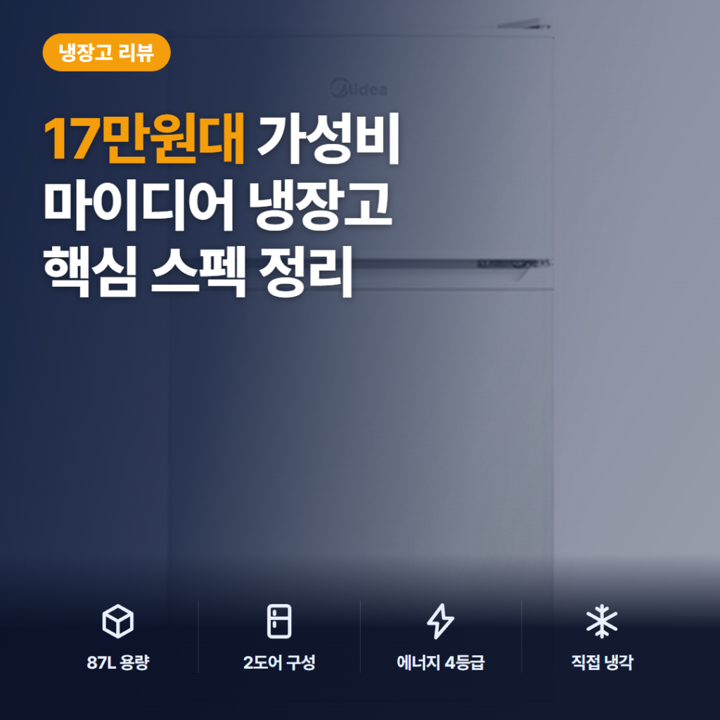 마이디어 냉장고 87L 후기 — 원룸·사무실용 2도어 소형 냉장고 장단점 정리