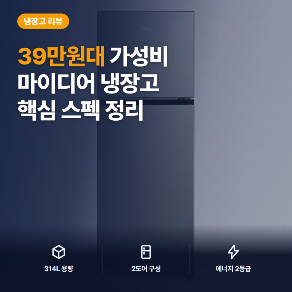 마이디어 냉장고 314L 방문설치 후기 — 일반형 2도어 스펙과 가성비, 아쉬운 점 정리