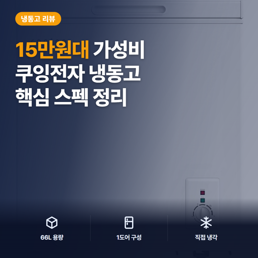 쿠잉전자 66L 소형 냉동고 후기 정리 — 냉동실 부족 해결 가성비 스펙 비교