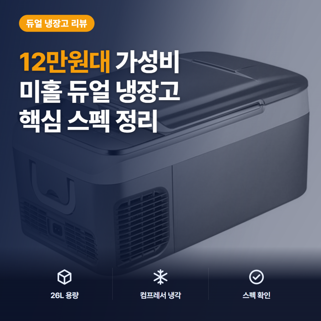 미홀 차량용 냉장고 18L·26L 후기 정리 — 차박 캠핑 만족 포인트와 아쉬운 점, 스펙