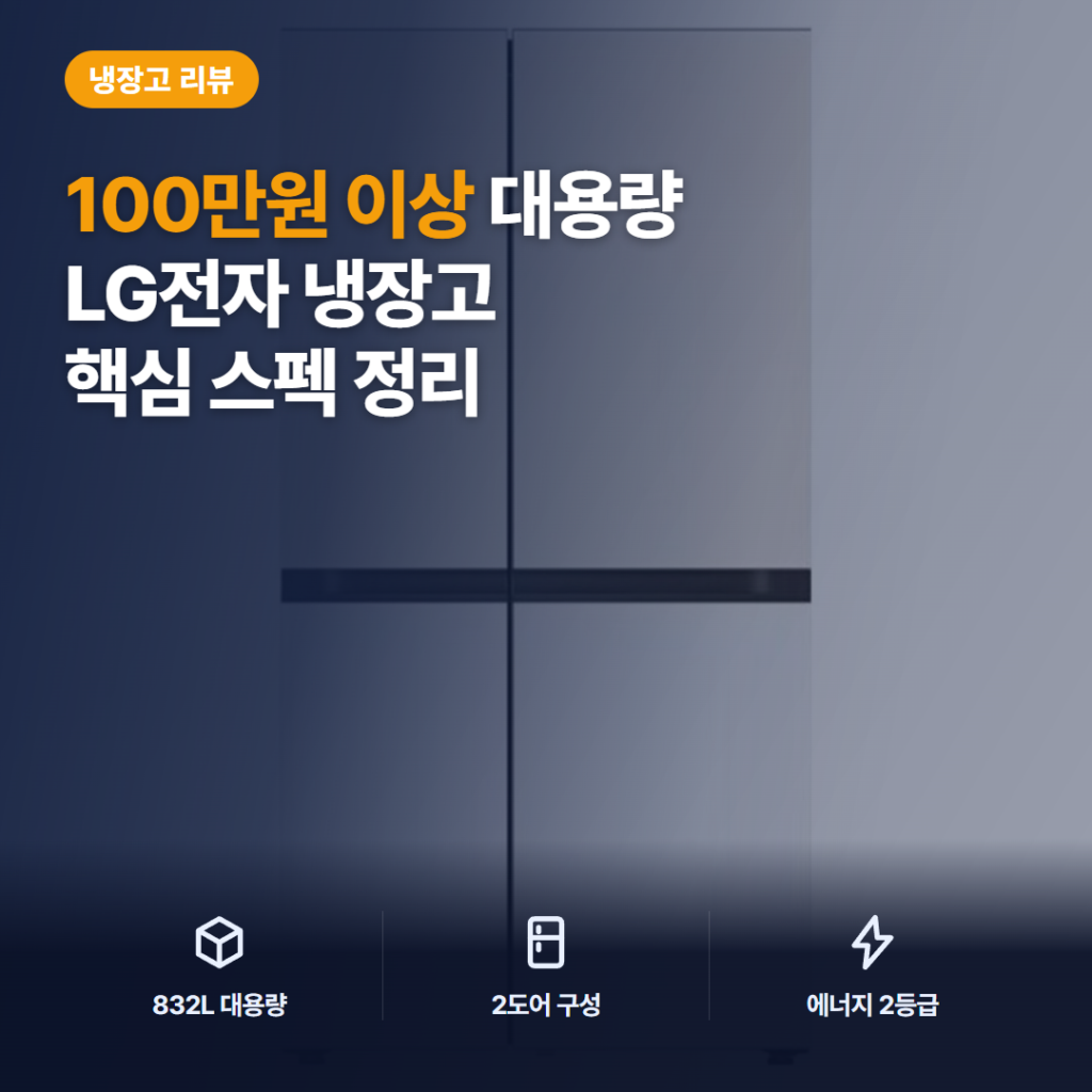 LG 디오스 냉장고 832L 오브제컬렉션 양문형 솔직 후기 — 좌냉동 구조와 설치 주의점