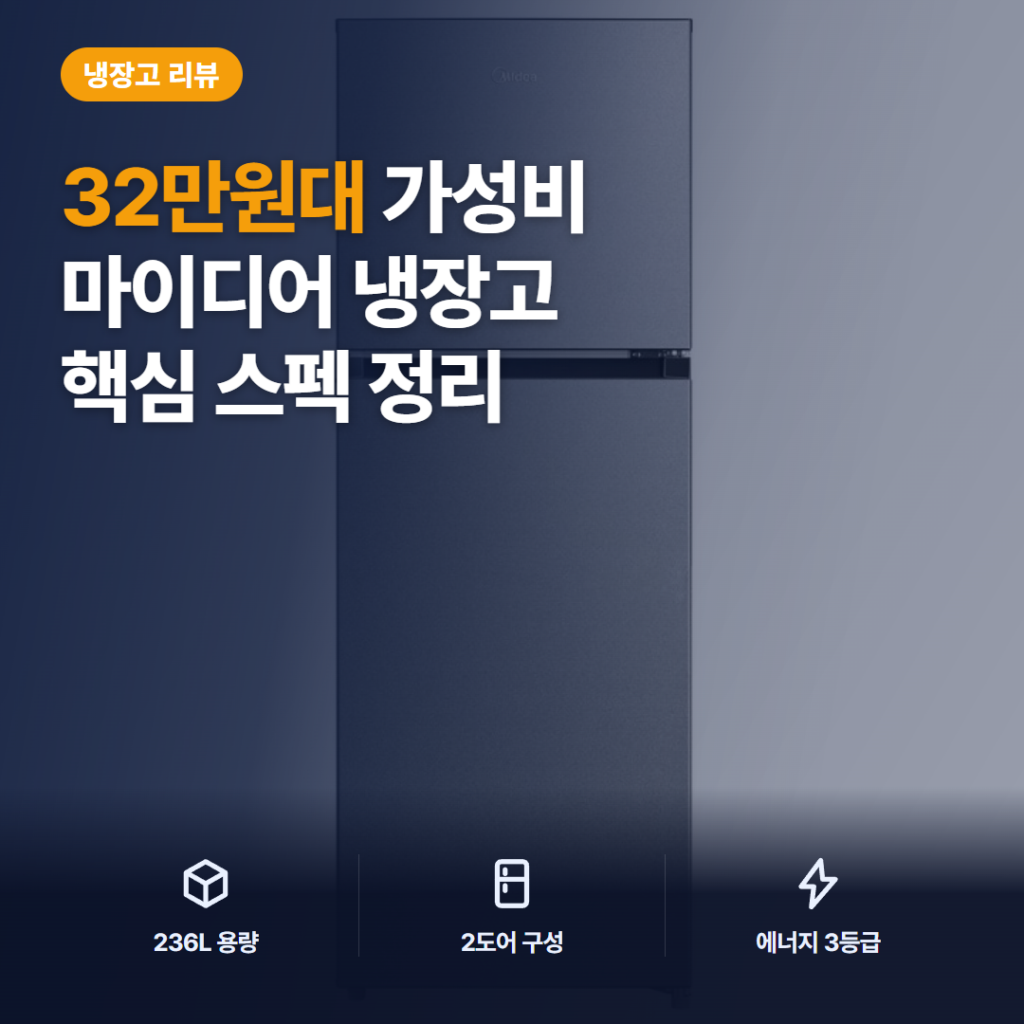 마이디어 냉장고 236L 후기 — 2026 원룸·투룸 자취방 소음과 수납 용량 솔직 비교