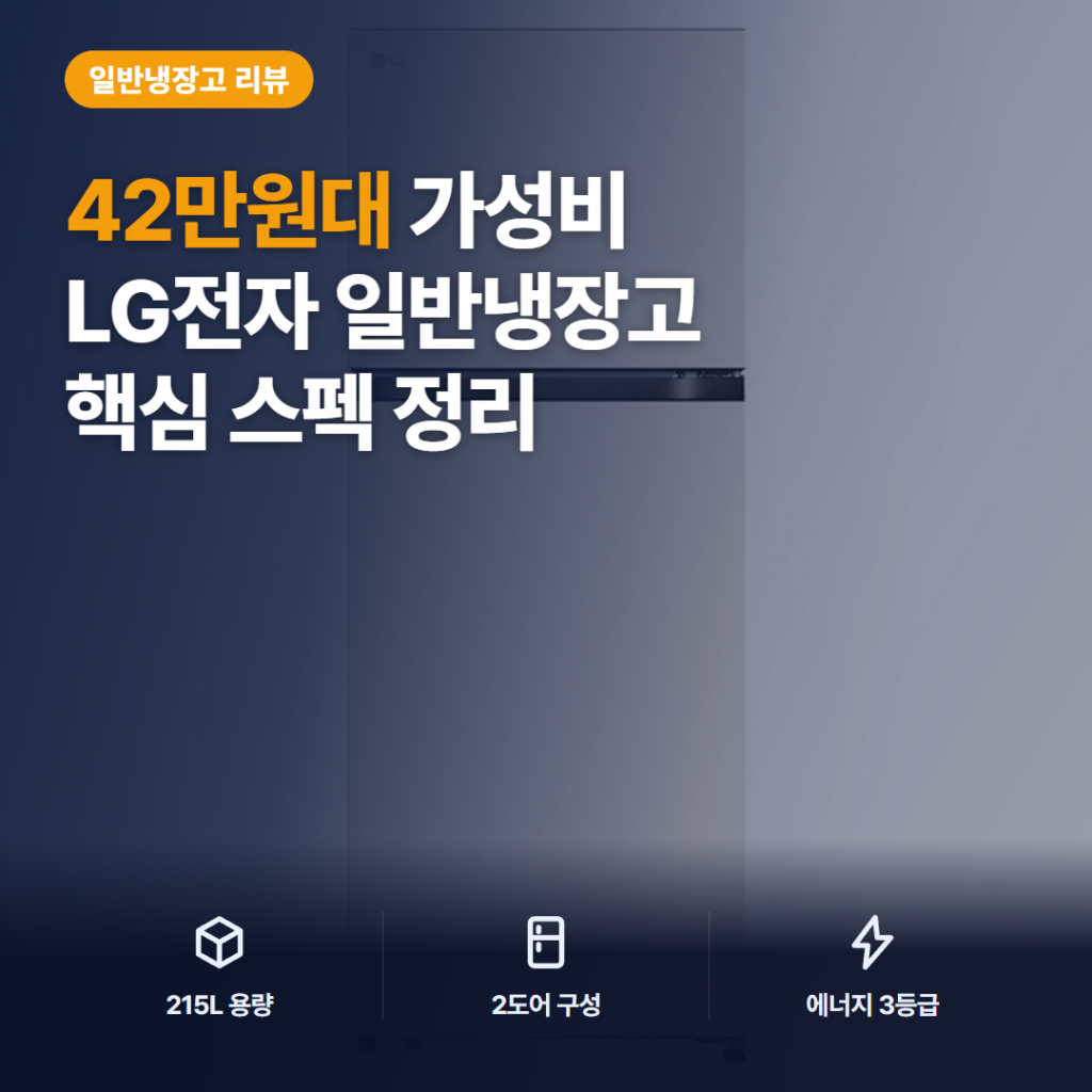 LG 오브제컬렉션 215L 냉장고 솔직 후기 — 1~2인 가구 수납·소음·설치 만족도 정리