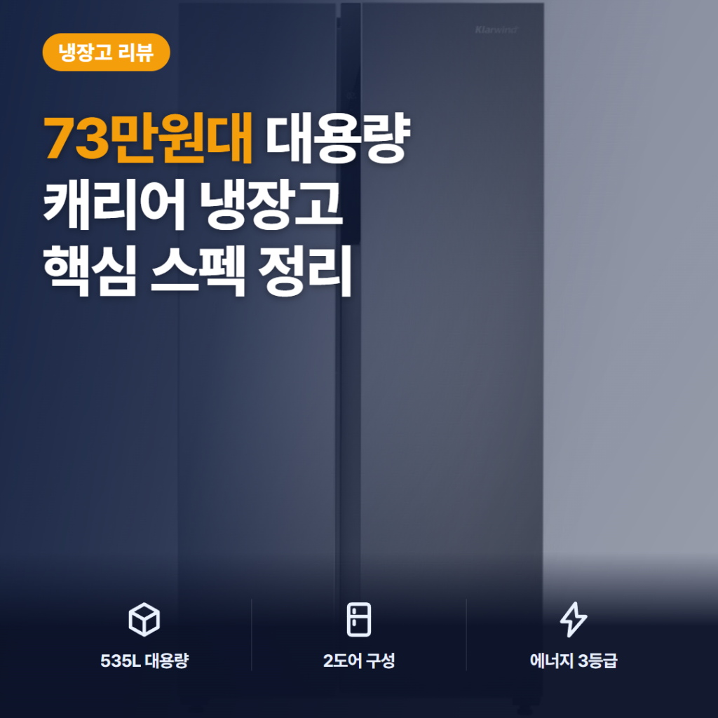 캐리어 클라윈드 피트인 양문형 냉장고 535L 후기 — 방문설치·에너지 3등급 가성비 정리