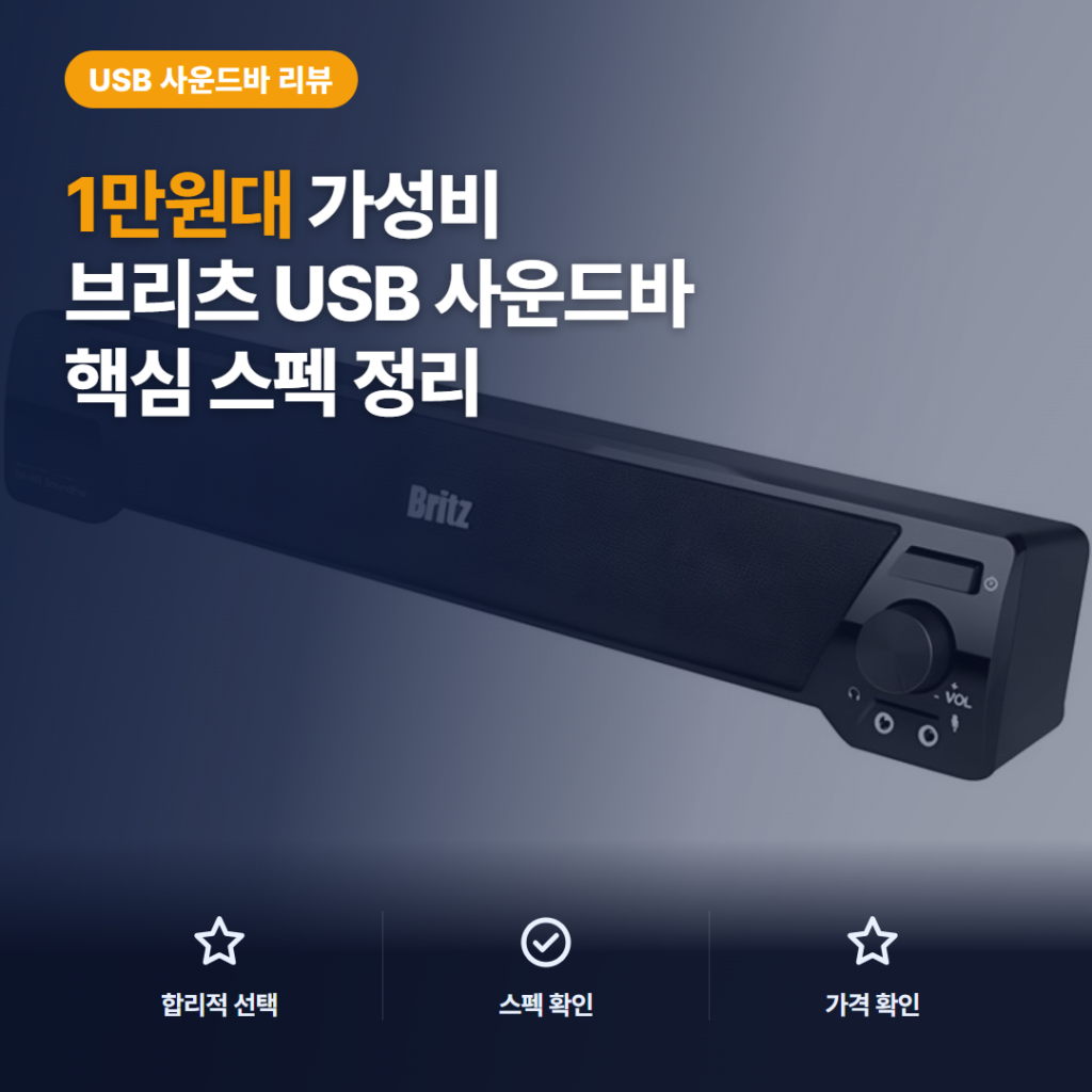 브리츠 USB 사운드바 BA-R9 1만원대 PC용 가성비 핵심 스펙과 솔직 후기