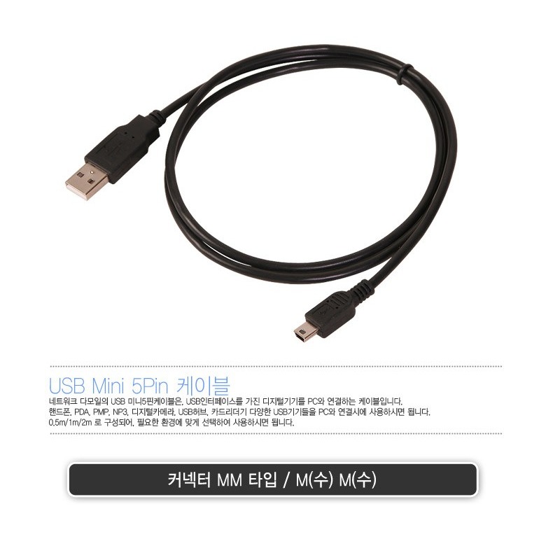 마이크로텍 미니 5핀 케이블 상품 안내