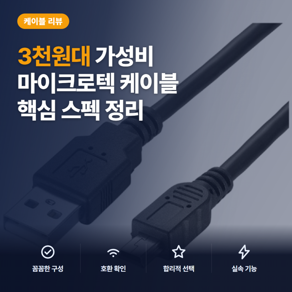 USB 미니 5핀 케이블 후기, 하이패스·구형 디카 연결과 길이 선택 비교