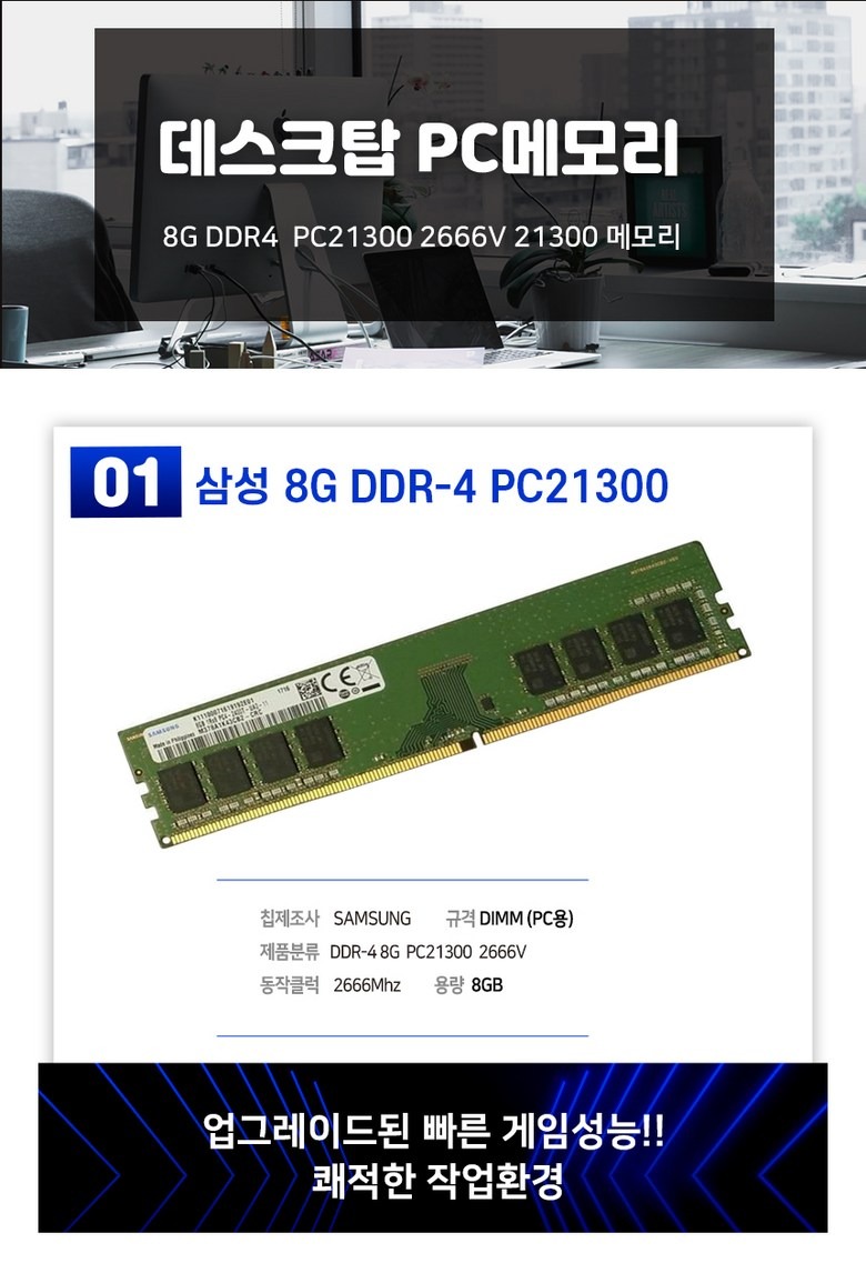 DDR4 8GB 데스크탑용 제품 안내