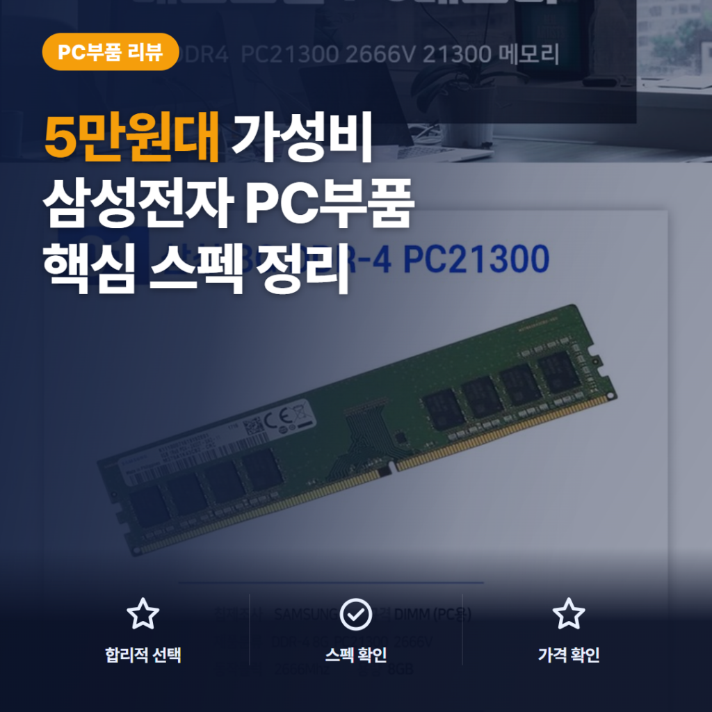 삼성 DDR4 8GB 데스크탑 램 리뷰, PC4-21300 호환성과 장착 후기