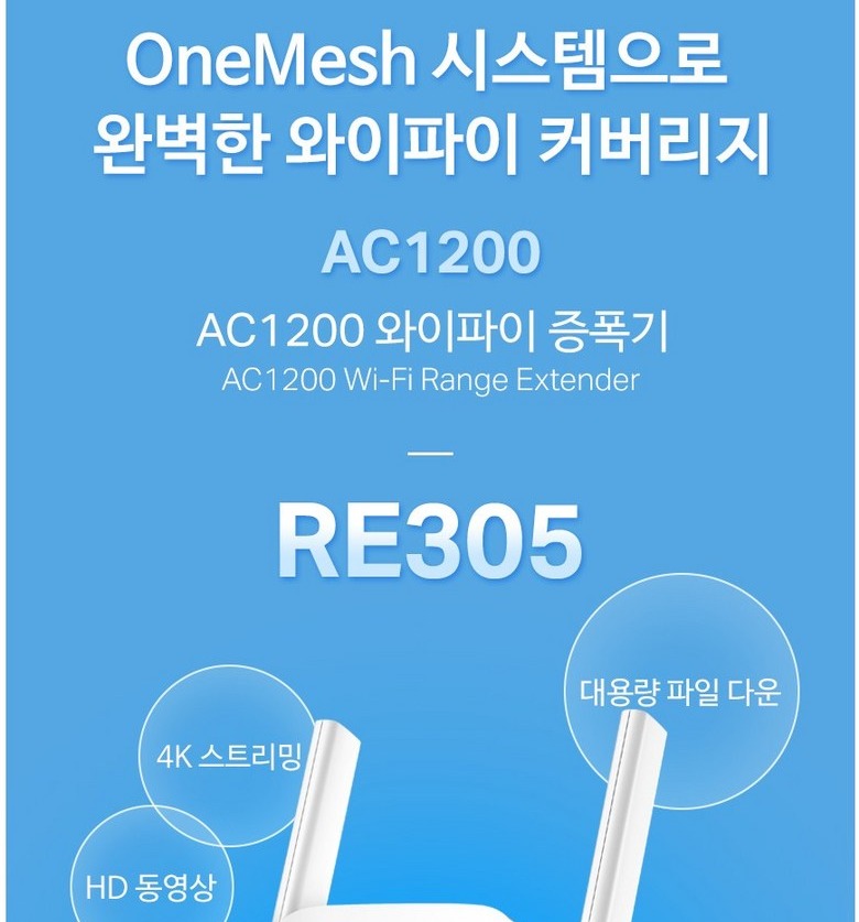 RE305 본체와 AC1200 듀얼 밴드 안내