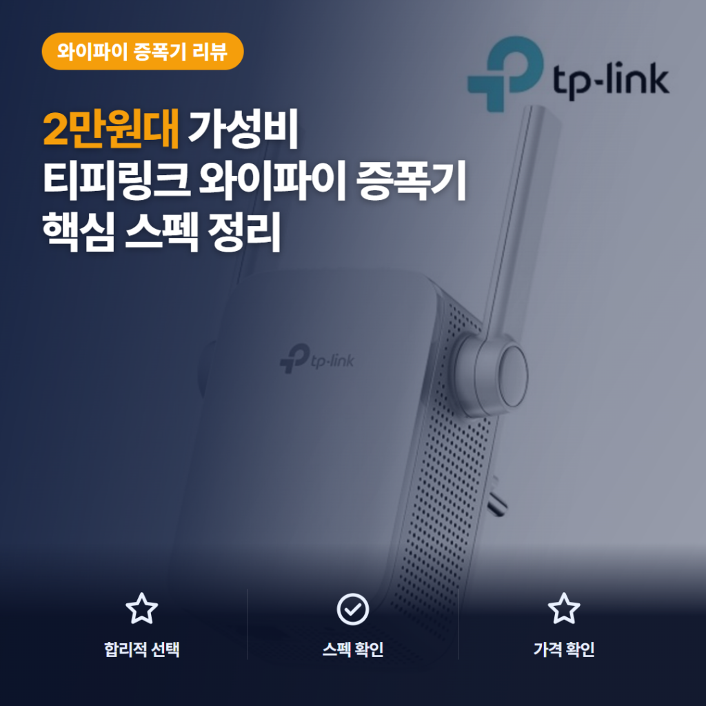 티피링크 AC1200 와이파이 증폭기 RE305 설치·속도·단점 비교와 솔직 후기