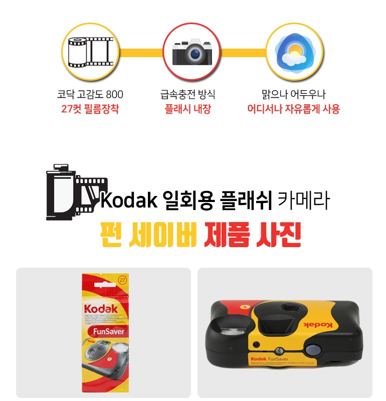 코닥 펀세이버 27 일회용 카메라 패키지