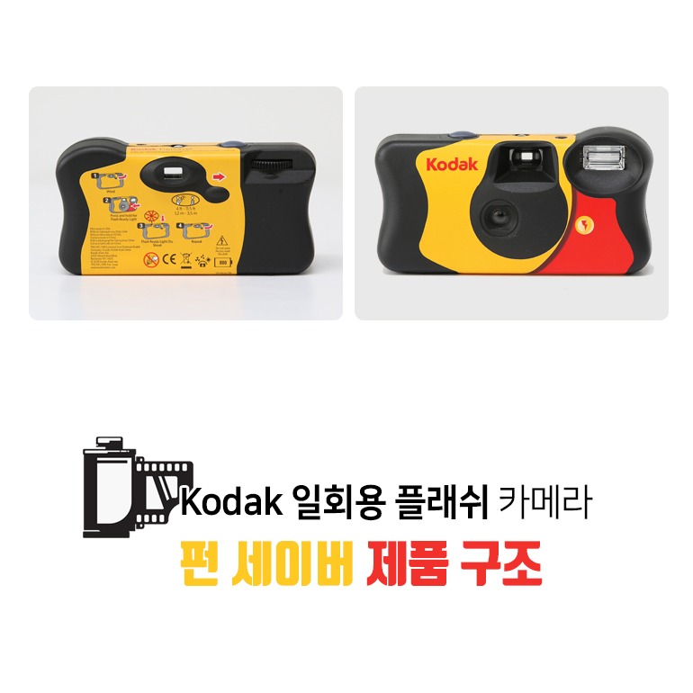코닥 펀세이버 27 제품 사진과 필름 감도 표기
