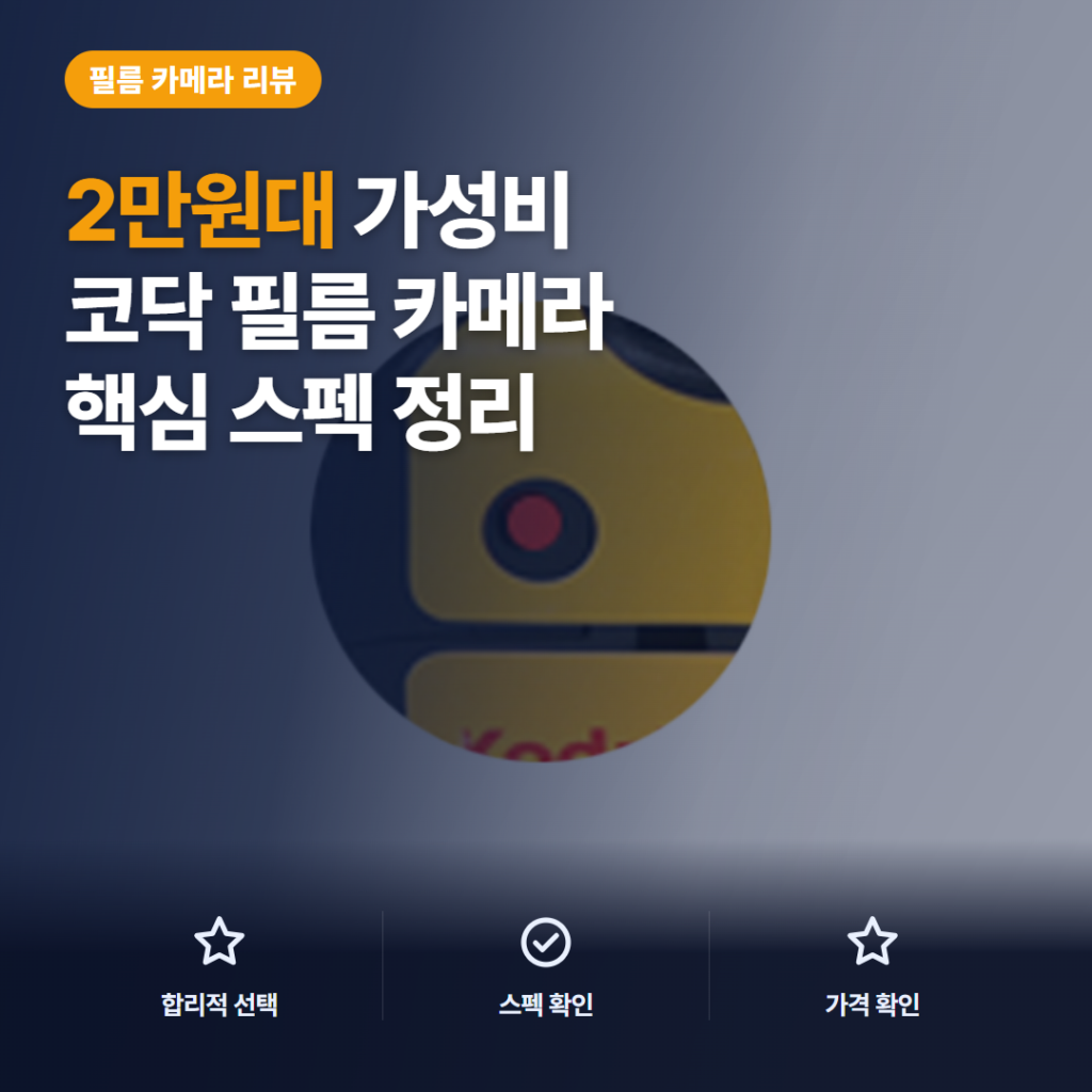 일회용 카메라 코닥 펀세이버 27컷 솔직 리뷰 — 2만원대 필름 감성과 아쉬운 점 정리