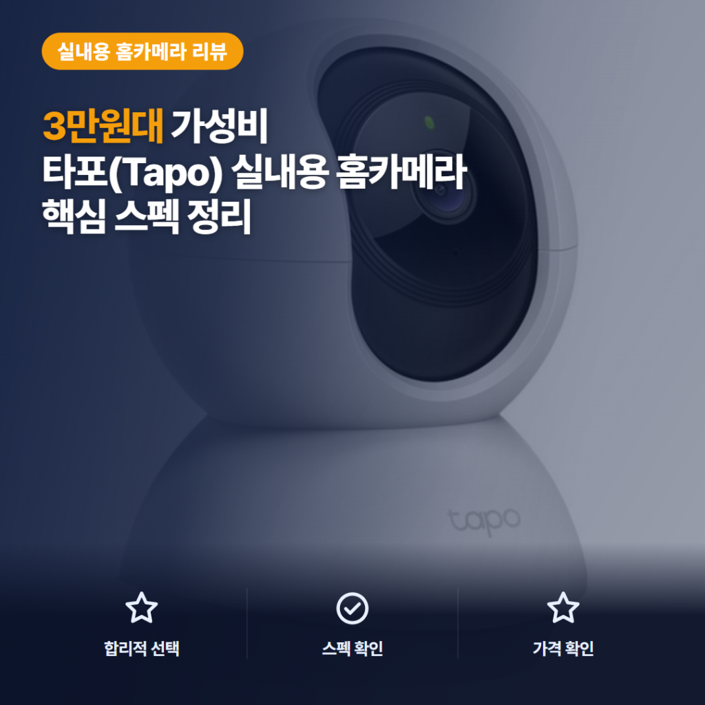 타포 홈 보안 카메라 C200 리뷰, 3만원대 핵심 기능과 아쉬운 점 비교