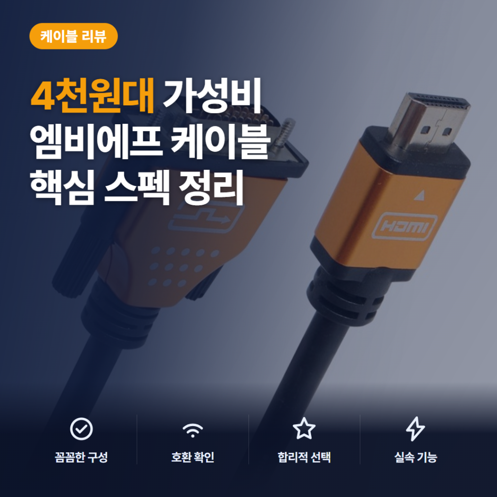DVI HDMI 케이블 엠비에프 골드 메탈 4천원대 양방향 스펙과 솔직 후기