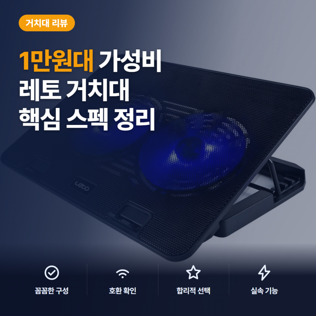 노트북 쿨러 거치대 레토 LCS-S01 듀얼팬 장단점과 1만원대 솔직 후기 정리