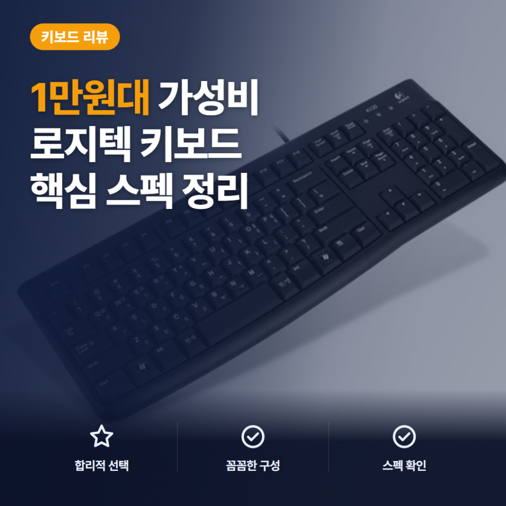 로지텍 K120 유선 키보드 후기, 1만원대 기본기와 멤브레인 키감 비교